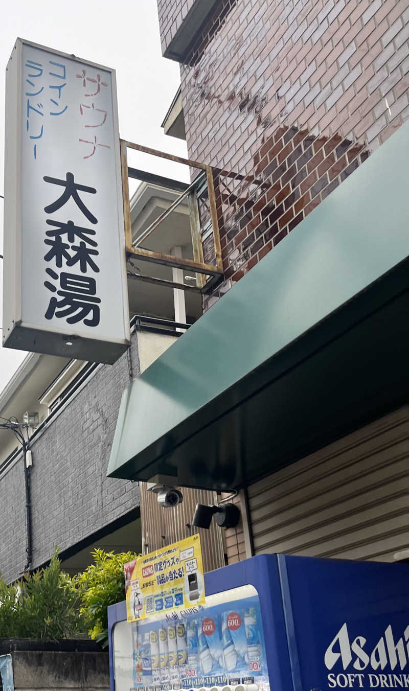 ヤスオさんの大森湯のサ活写真