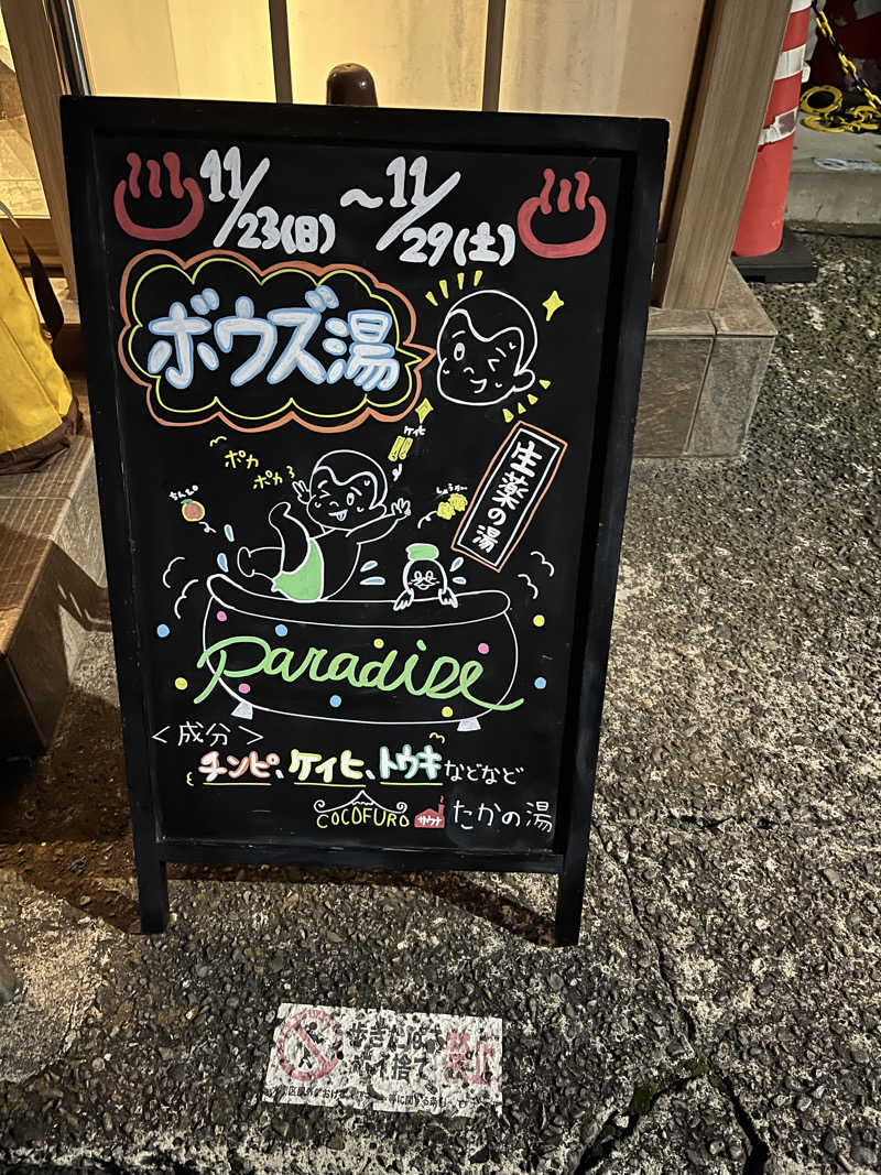 ヤスオさんのCOCOFURO たかの湯のサ活写真