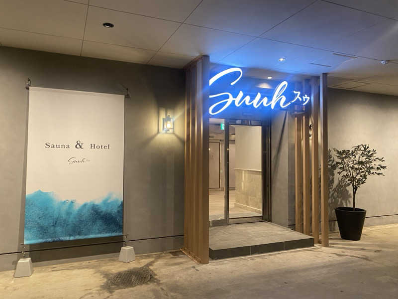 まぬるさんのSAUNA&HOTEL Suuh スゥのサ活写真