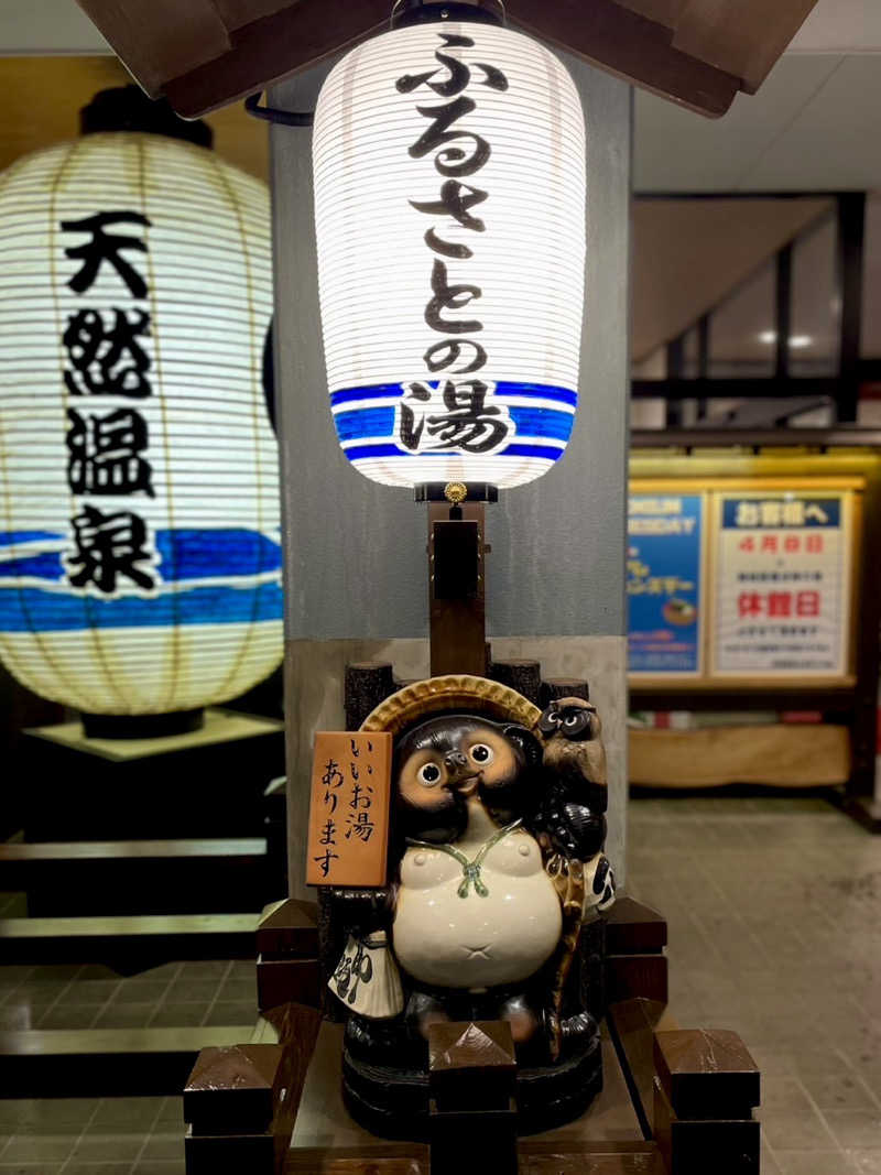 まぬるさんの坂戸天然温泉 ふるさとの湯のサ活写真