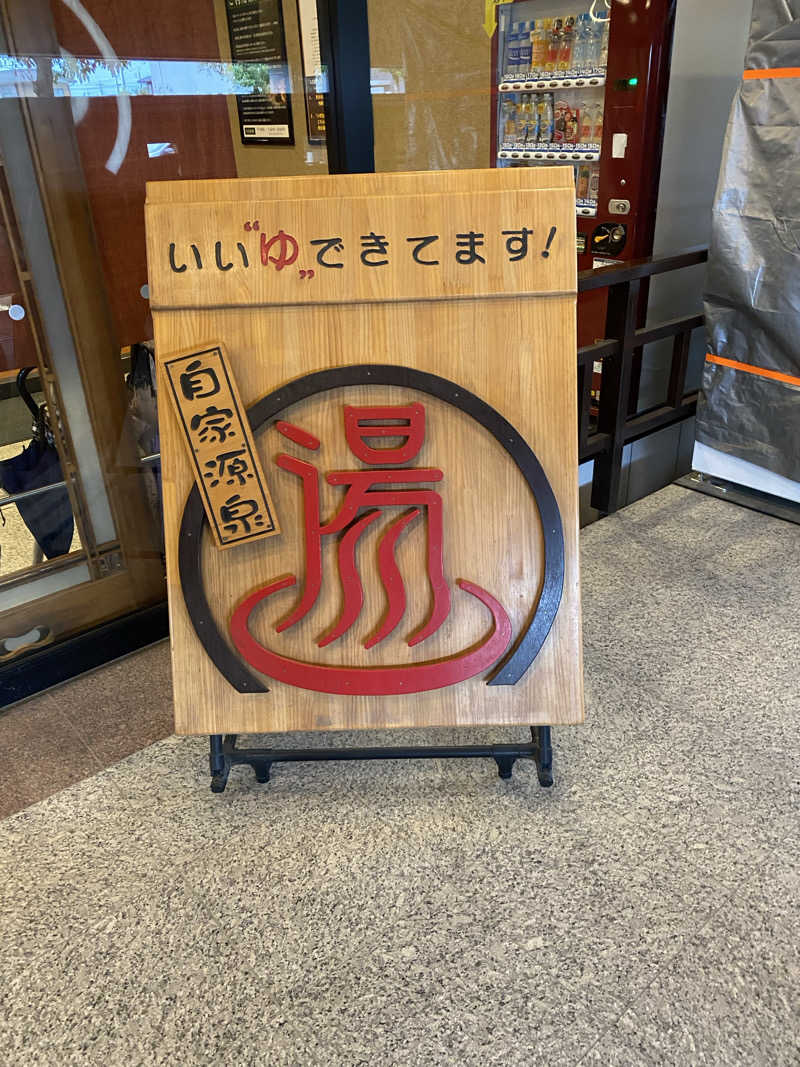 まぬるさんの天然温泉伊勢崎ゆま～るのサ活写真