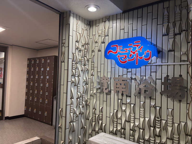 そうやんさんの境南浴場のサ活写真