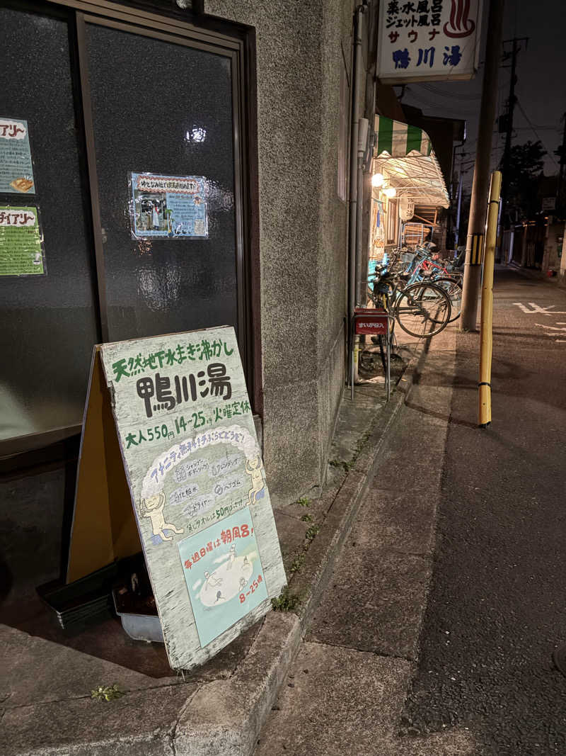 そうやんさんの鴨川湯のサ活写真