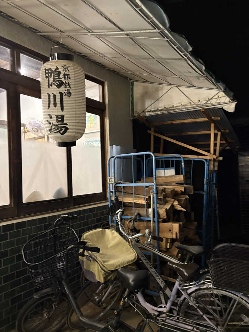 そうやんさんの鴨川湯のサ活写真