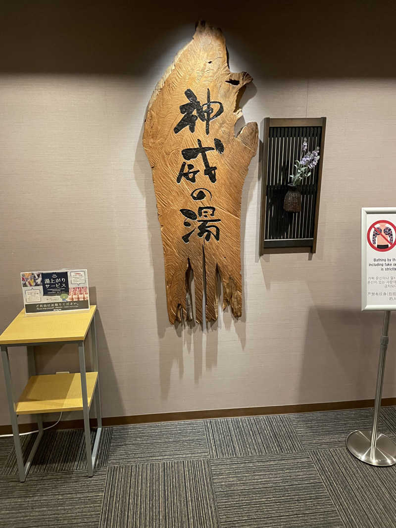 tomoyaさんの天然温泉 神威の湯 ドーミーイン旭川のサ活写真