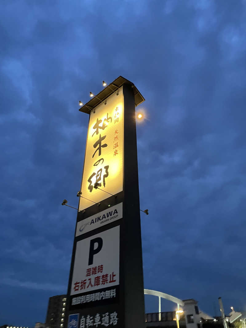 tomoyaさんの東静岡 天然温泉 柚木の郷のサ活写真