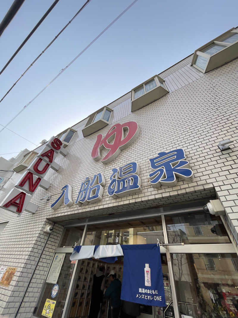 tomoyaさんの入船温泉のサ活写真