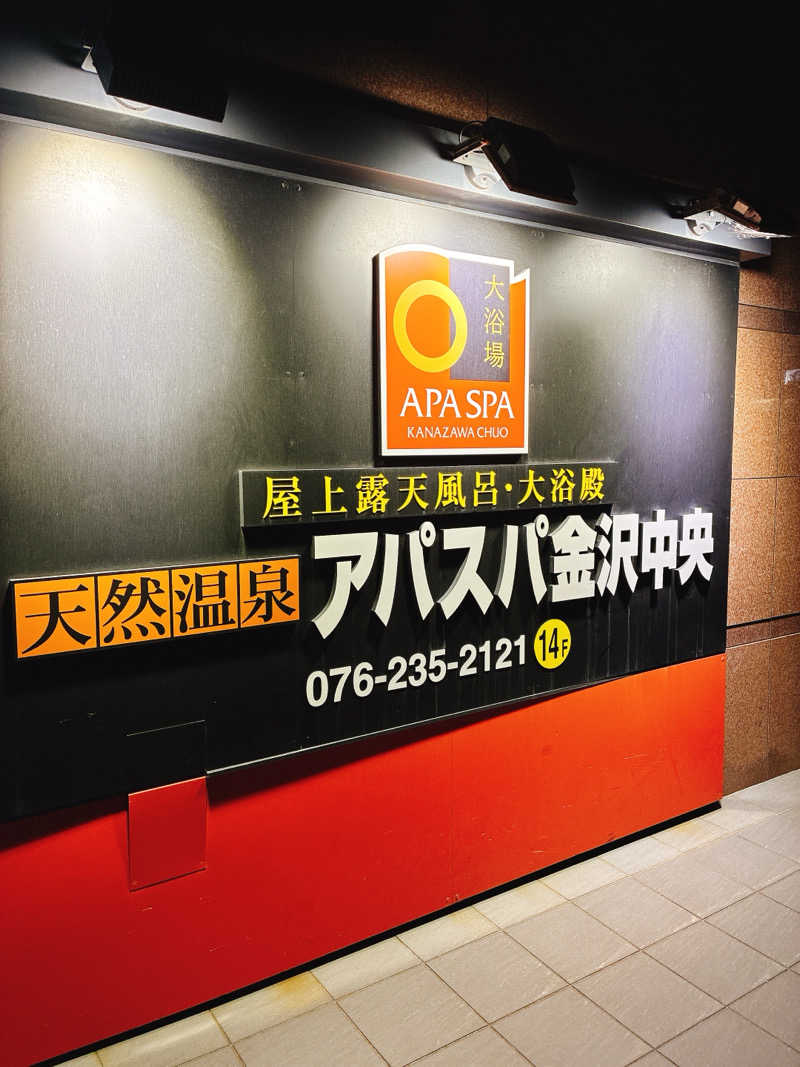 ゆーすけさんの天然温泉 アパスパ金沢中央のサ活写真