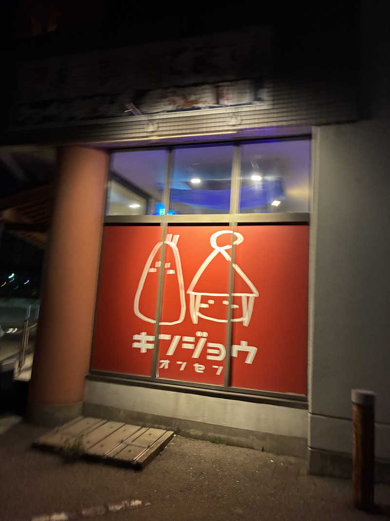 ゆーすけさんの金城温泉元湯のサ活写真