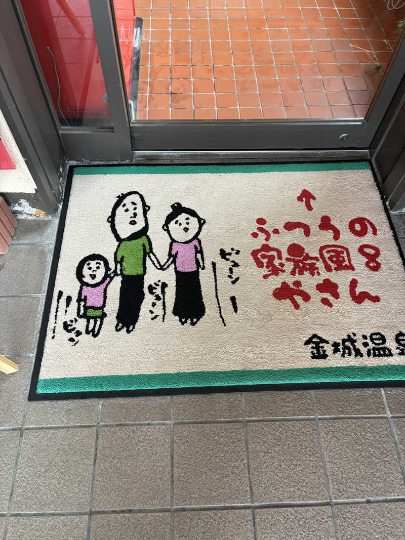 ゆーすけさんの金城温泉元湯のサ活写真
