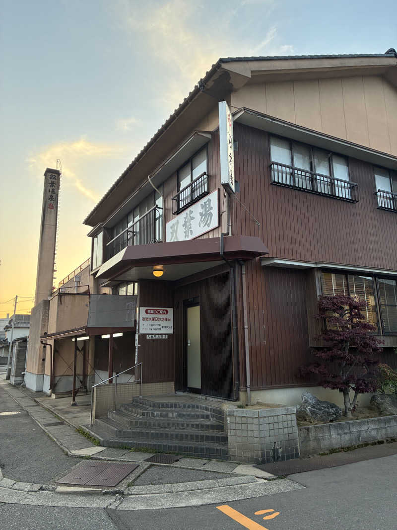 ゆーすけさんの双葉湯のサ活写真