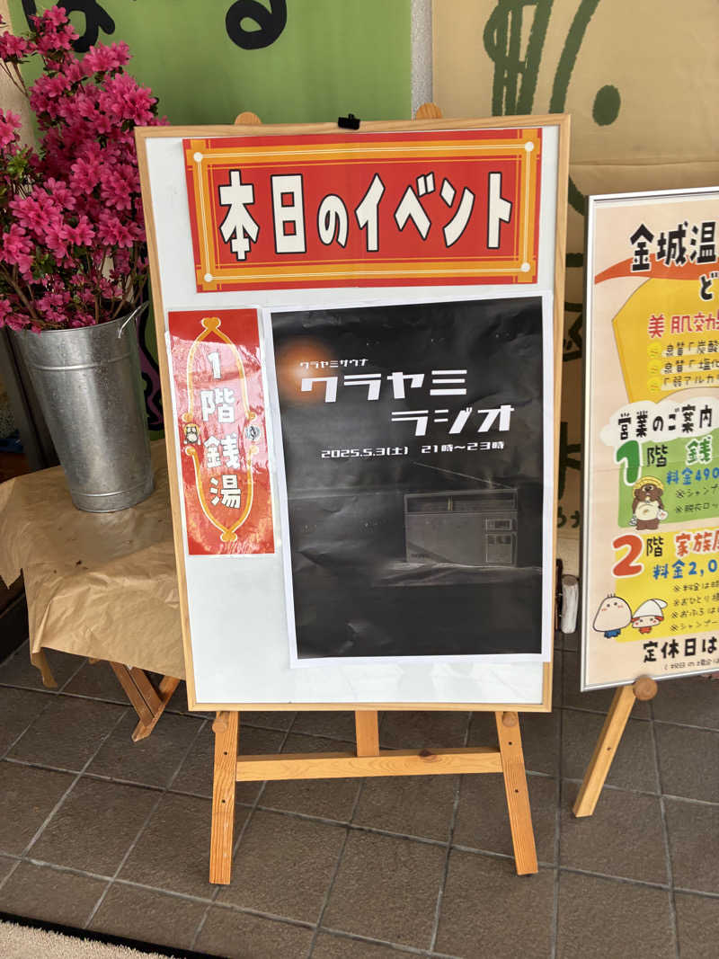 ゆーすけさんの金城温泉元湯のサ活写真