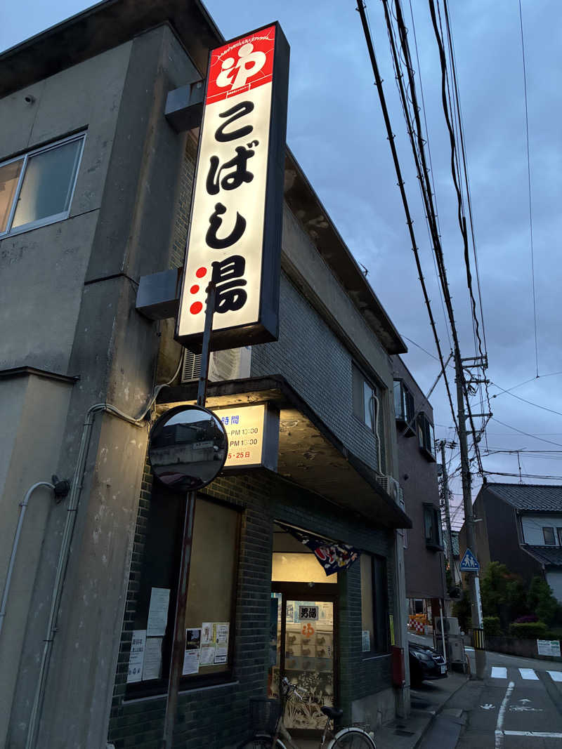 ゆーすけさんのこばし湯のサ活写真