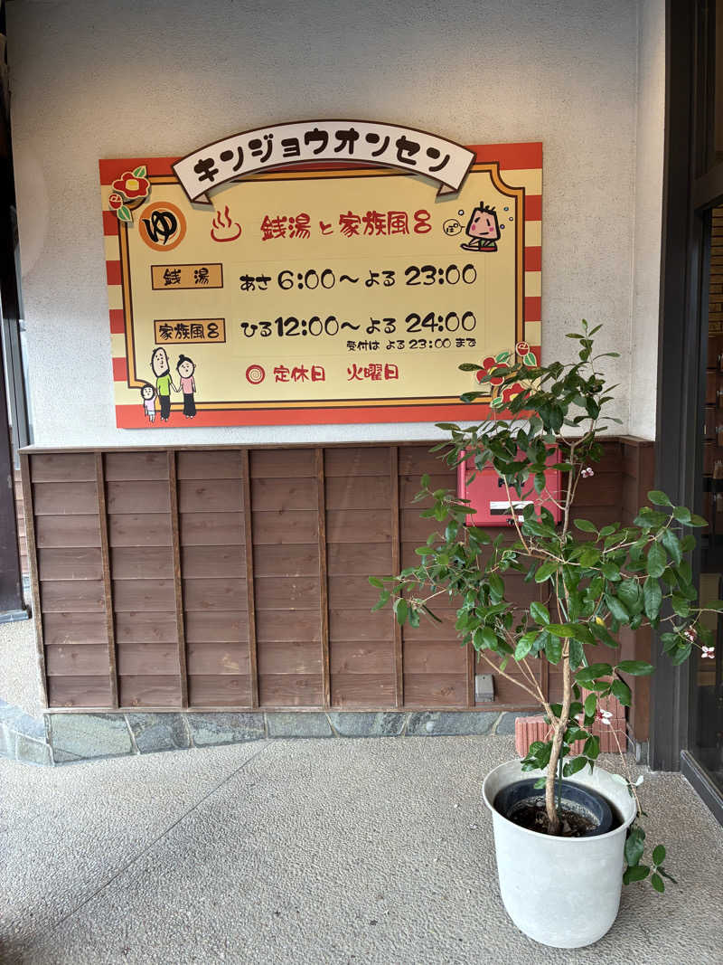 ゆーすけさんの金城温泉元湯のサ活写真