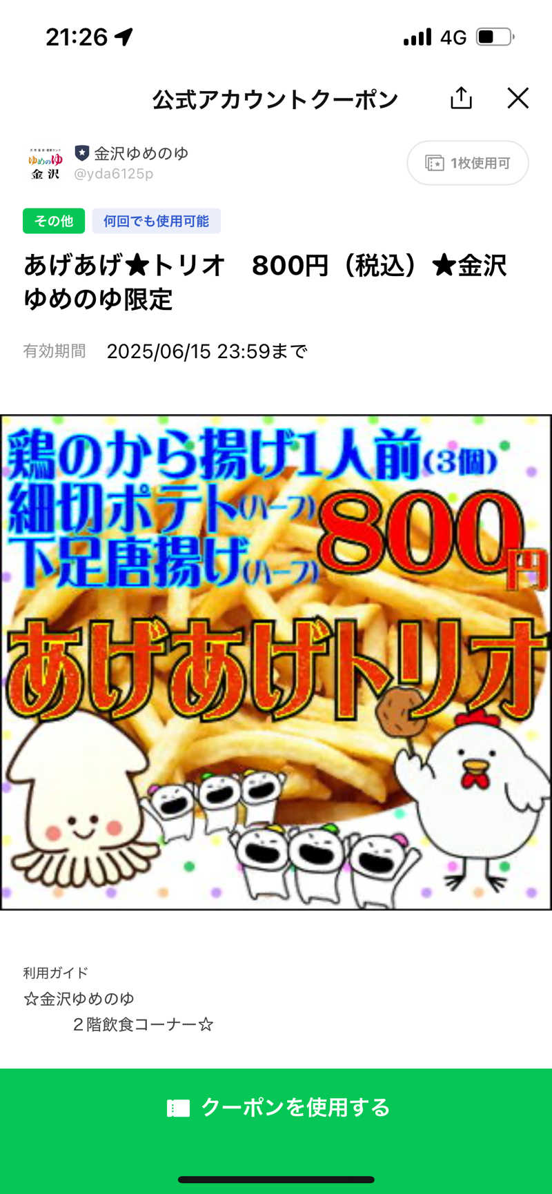 ゆーすけさんの金沢ゆめのゆのサ活写真