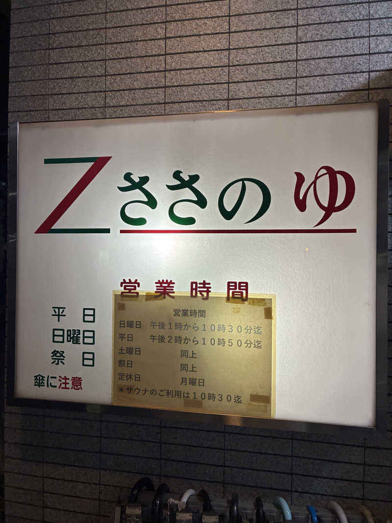 ゆーすけさんのZささのゆのサ活写真