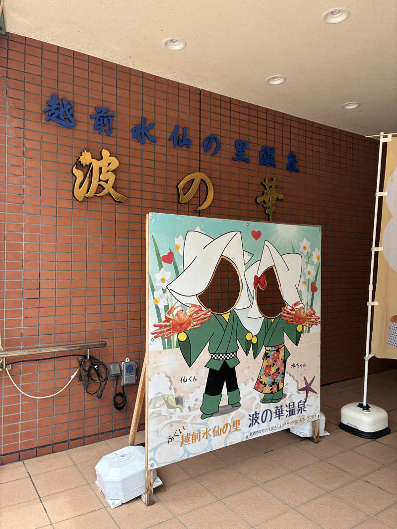 ゆーすけさんの越前水仙の里 波の華温泉のサ活写真