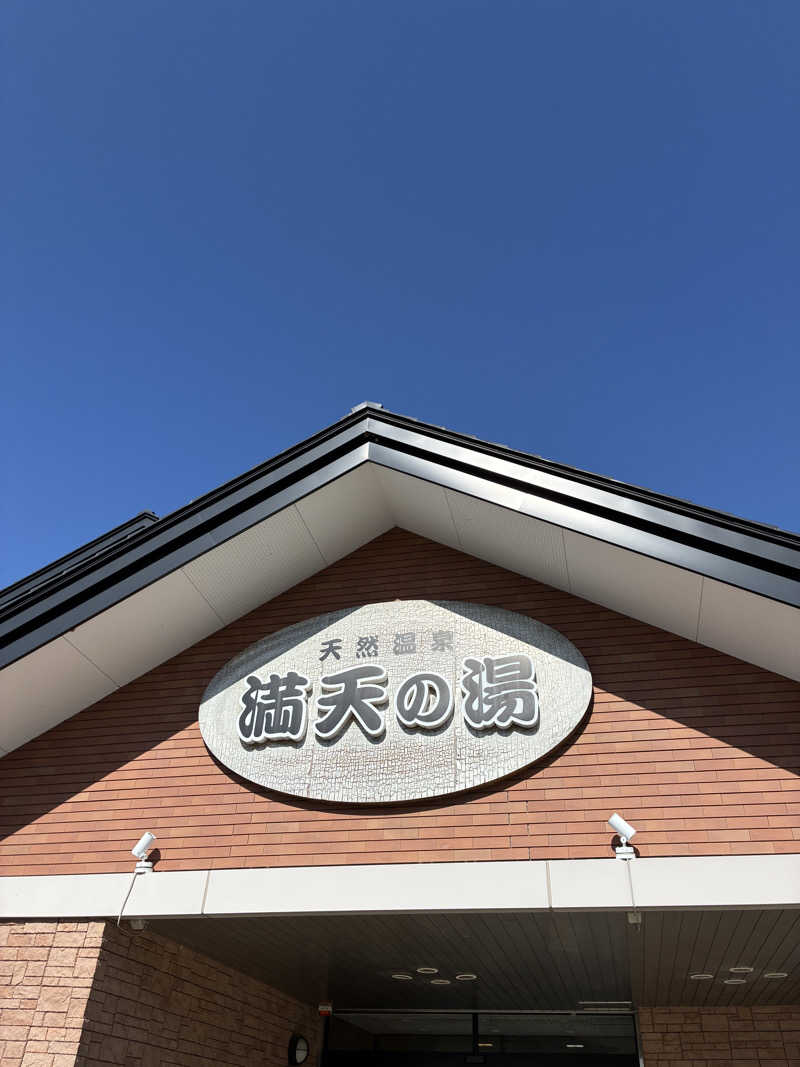 ゆーすけさんの天然温泉 満天の湯のサ活写真