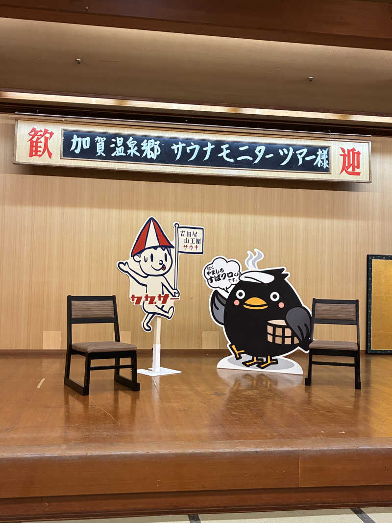 ゆーすけさんの吉田屋山王閣のサ活写真