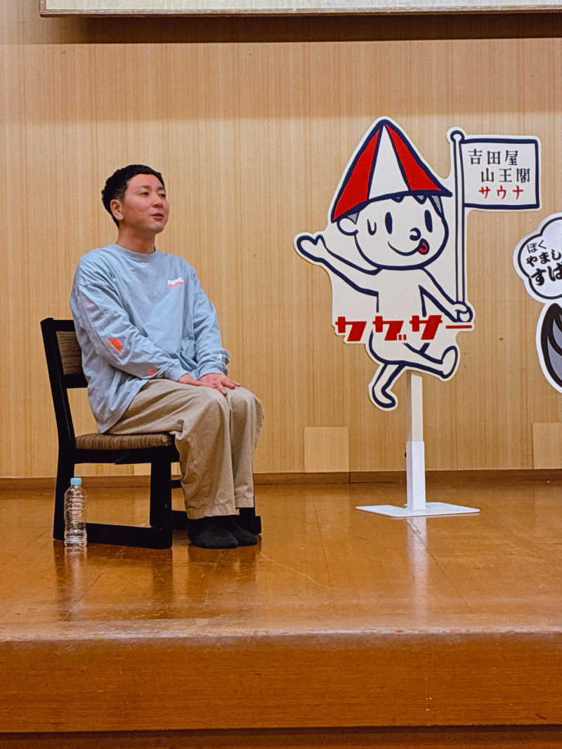 ゆーすけさんの吉田屋山王閣のサ活写真