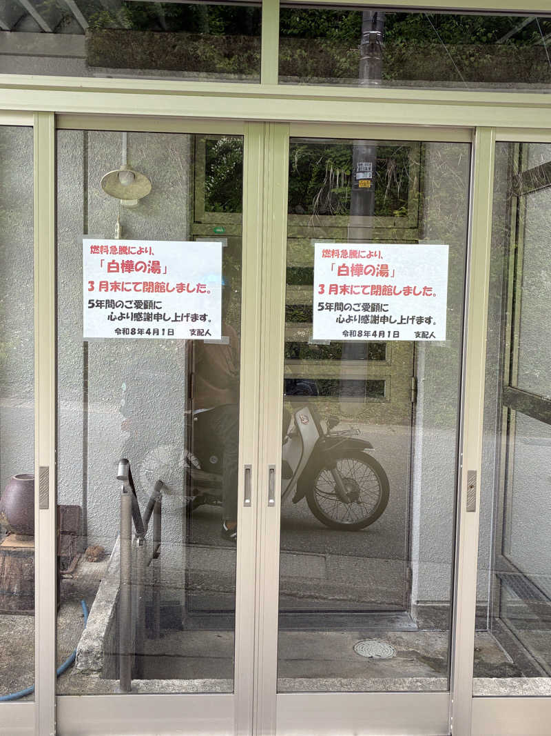 ゆーすけさんの亀谷温泉 白樺の湯のサ活写真