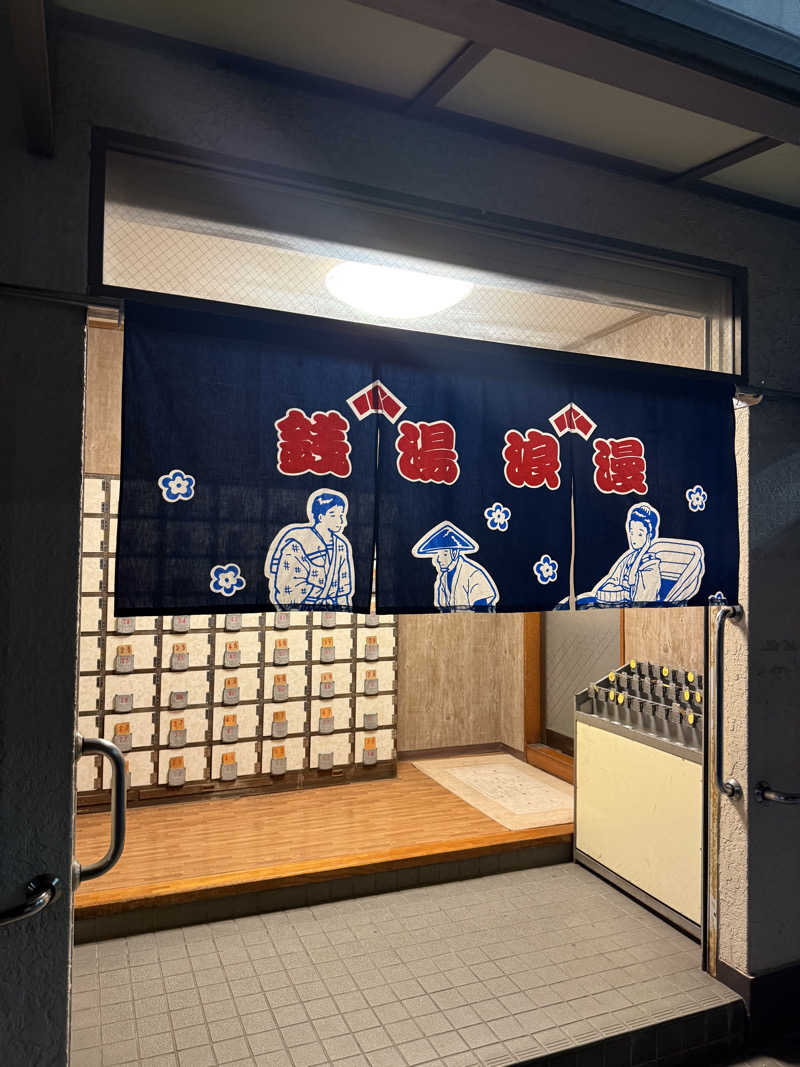 恩田拓実さんの小倉湯のサ活写真