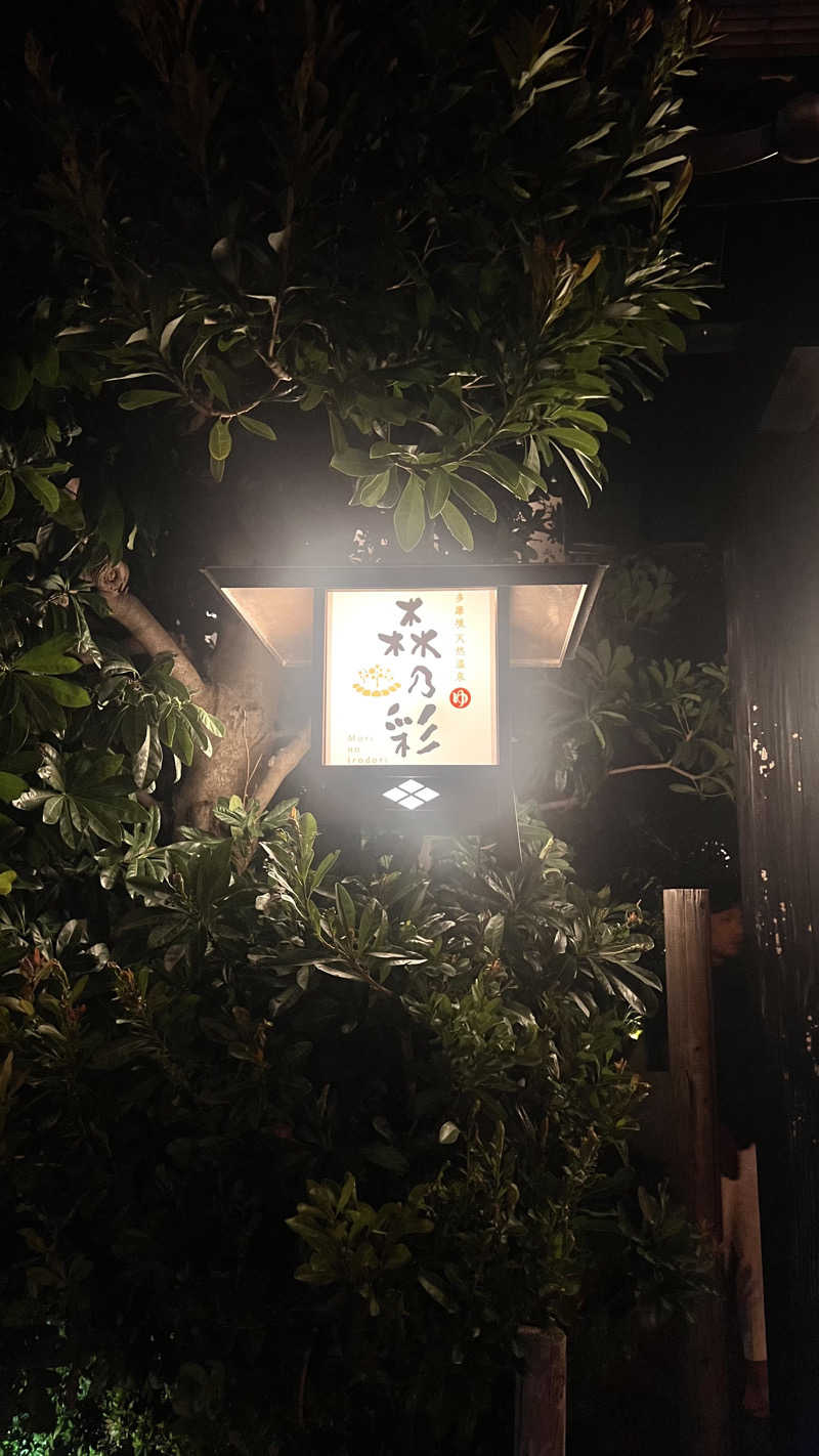 ひなさんの多摩境天然温泉 森乃彩のサ活写真