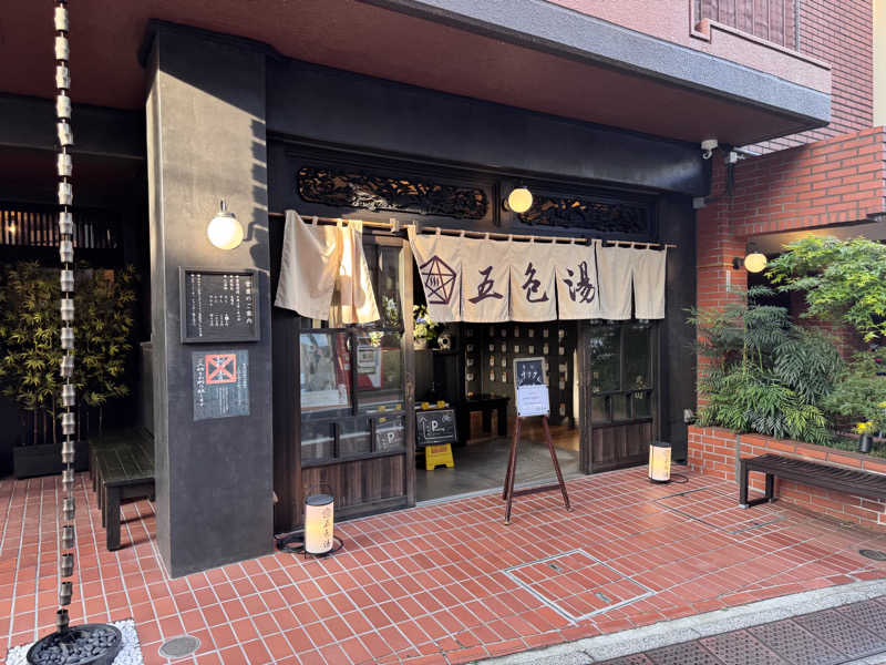 寝ていたいさんの五色湯のサ活写真