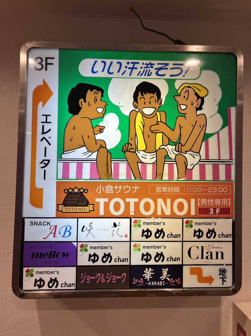 むっくさんの小倉サウナ TOTONOI (ととのい)のサ活写真