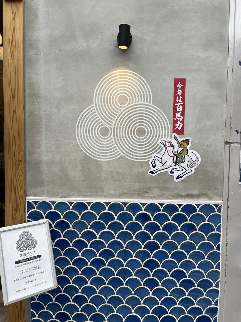 むっくさんの泊まれるサウナ屋さん 品川サウナのサ活写真