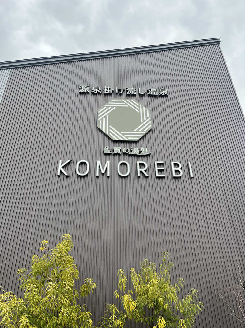 むっくさんの佐賀の湯処 KOMOREBIのサ活写真