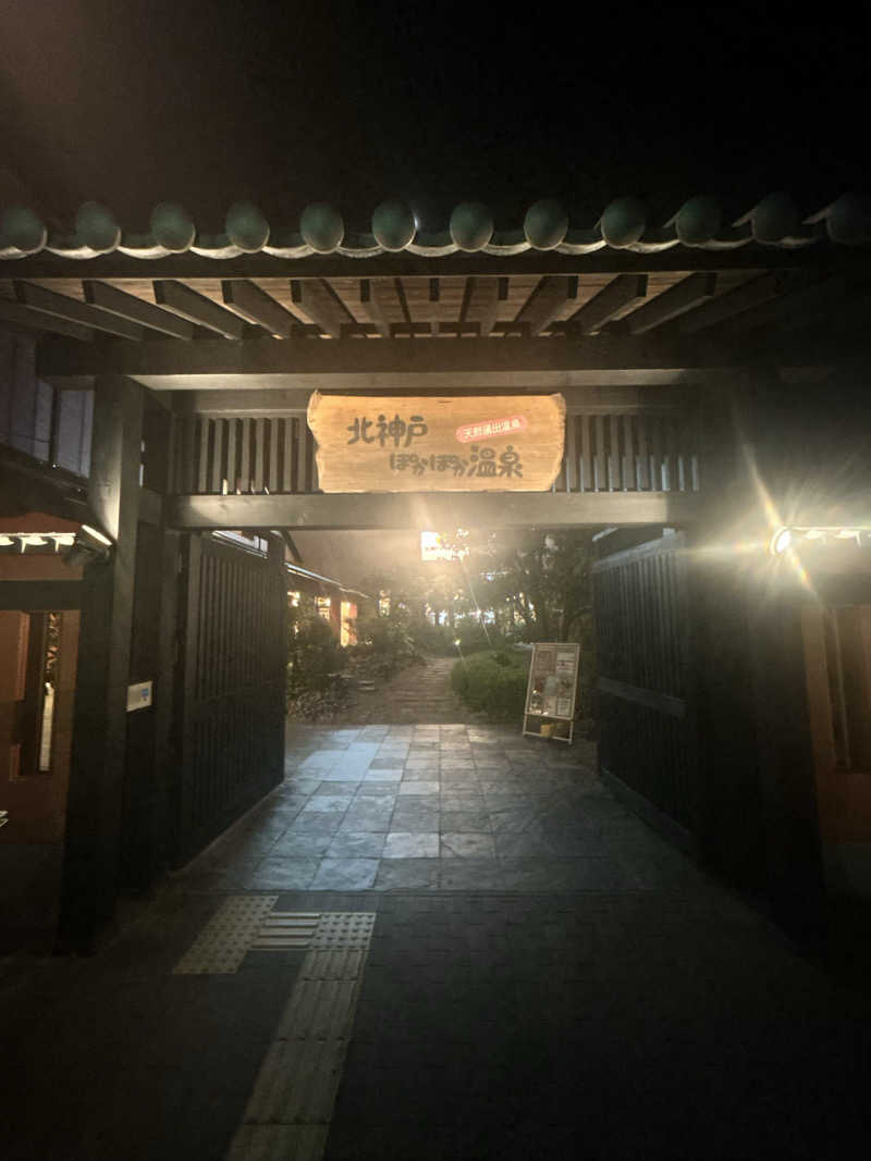 ヨットさんの北神戸ぽかぽか温泉のサ活写真