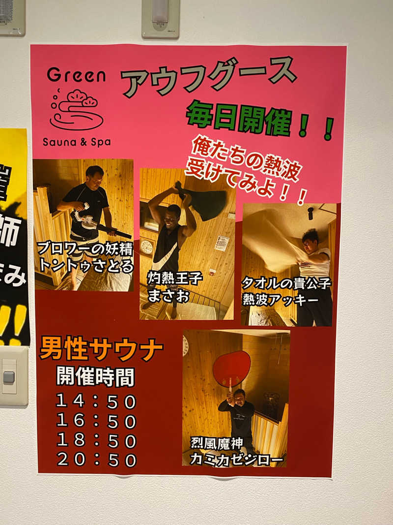 ぶー。さんのSauna & Spa Green サウナ&スパ グリーン～愛宕山温泉～のサ活写真