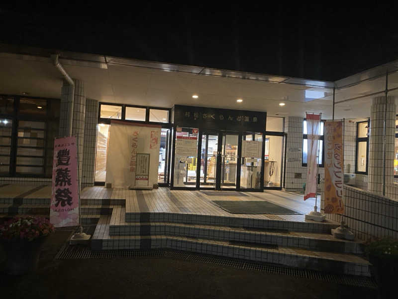 ぶー。さんの五泉市村松 さくらんど温泉のサ活写真