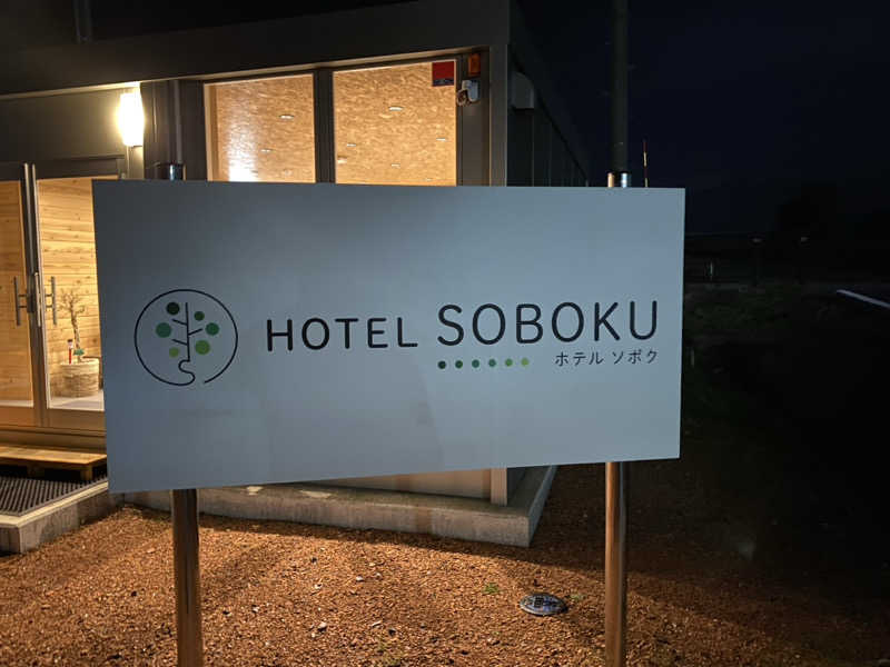 ぶー。さんのHOTEL SOBOKUのサ活写真