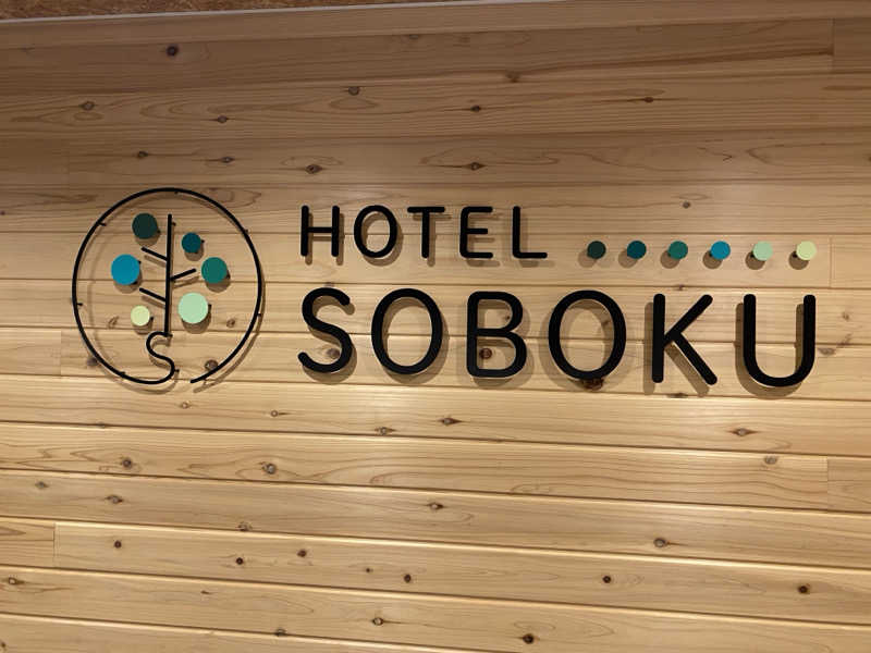 ぶー。さんのHOTEL SOBOKUのサ活写真