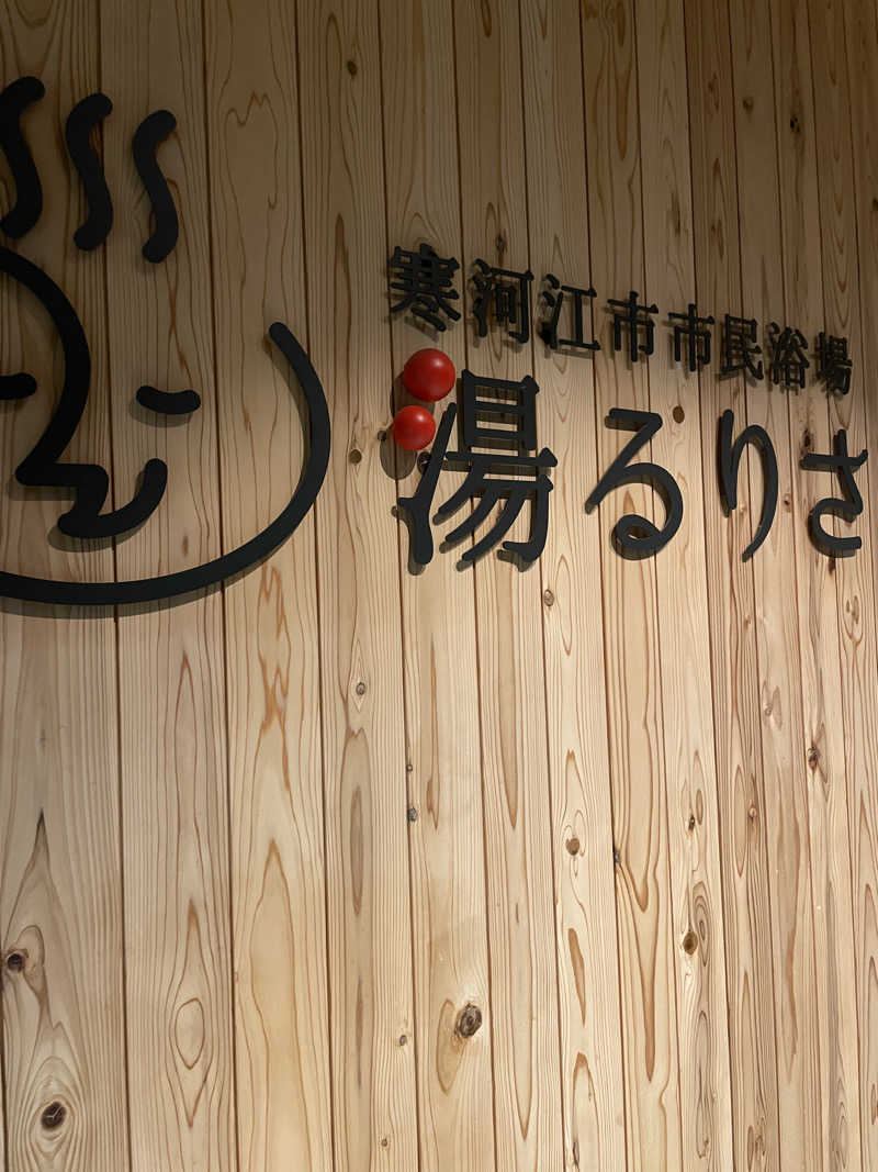 t.tさんの寒河江市市民浴場 湯るりさがえのサ活写真