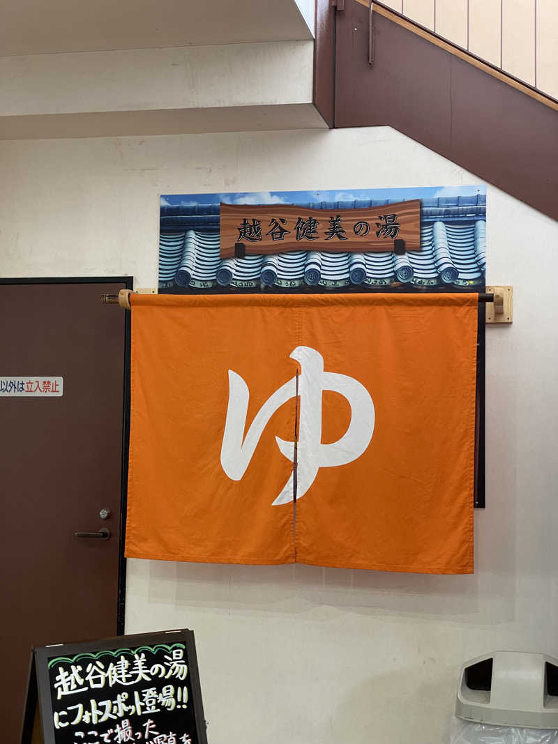 こみわたさんの越谷健美の湯のサ活写真