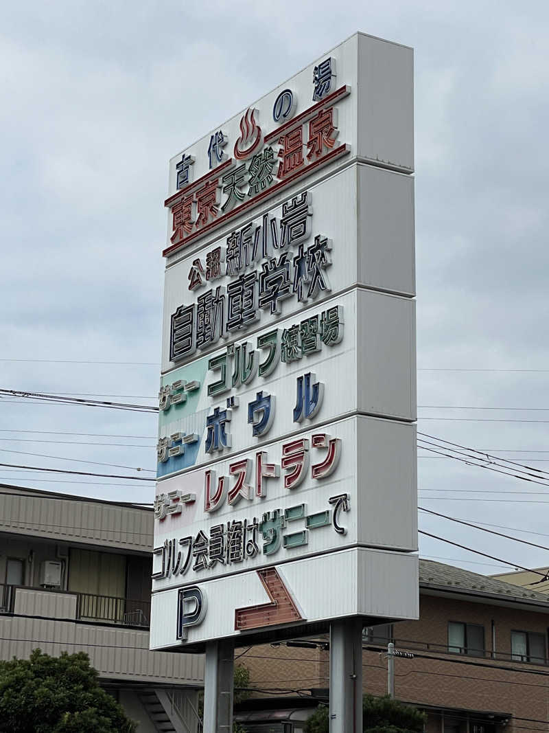 こみわたさんの東京天然温泉 古代の湯のサ活写真