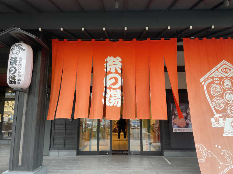 こみわたさんの西武秩父駅前温泉 祭の湯のサ活写真