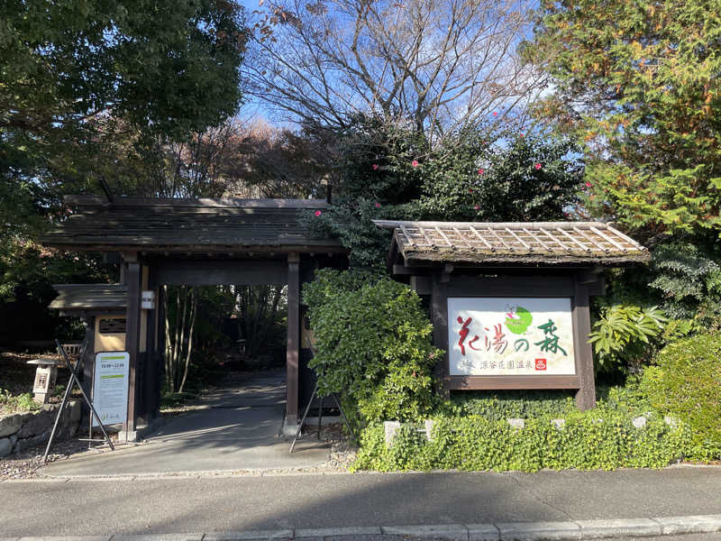 こみわたさんの深谷花園温泉 花湯の森のサ活写真