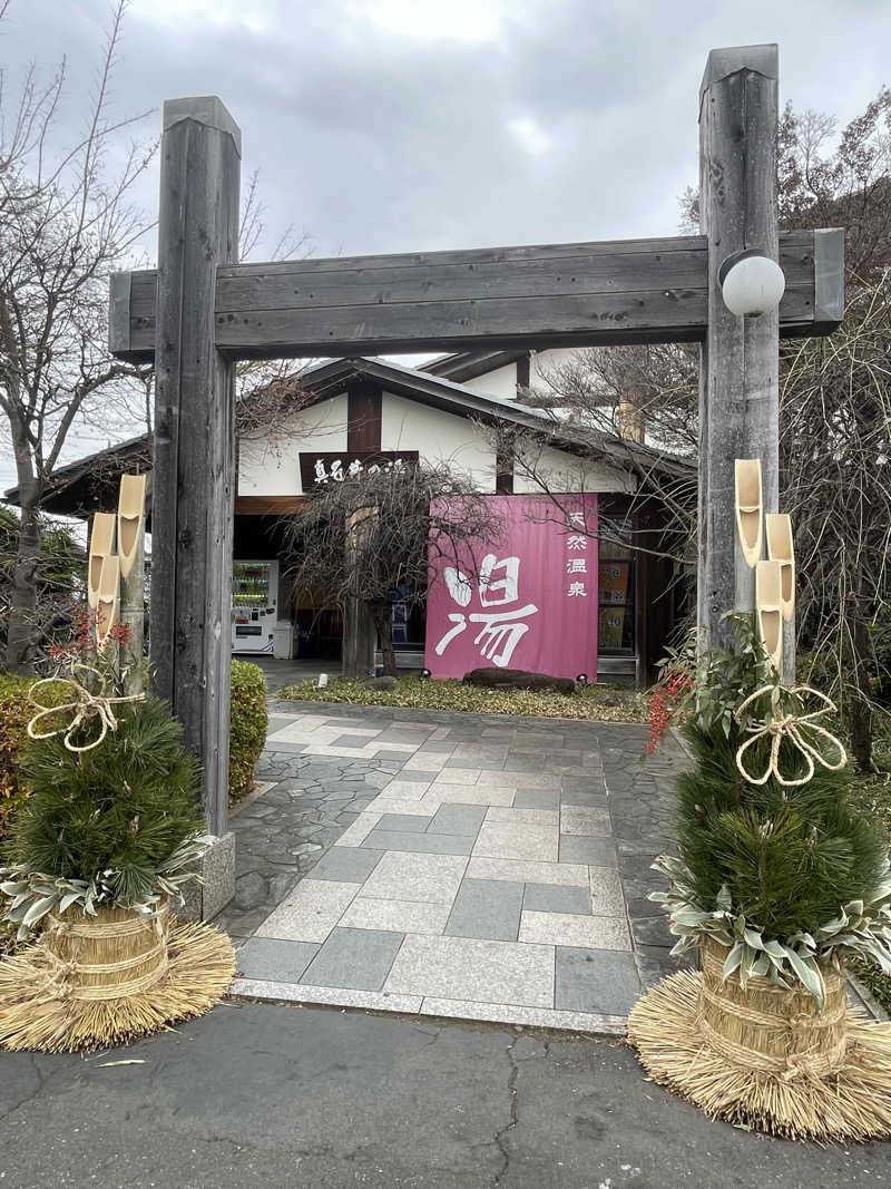 こみわたさんの天然温泉 真名井の湯 大井店のサ活写真