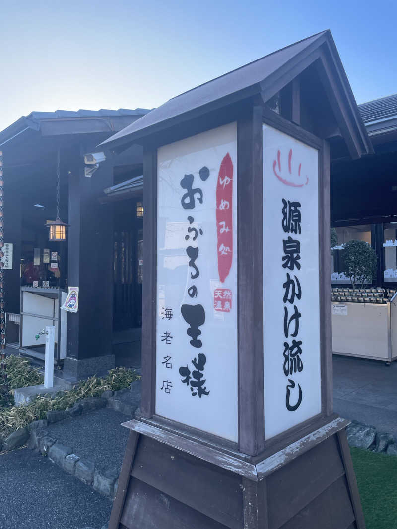 こみわたさんのおふろの王様 海老名店のサ活写真