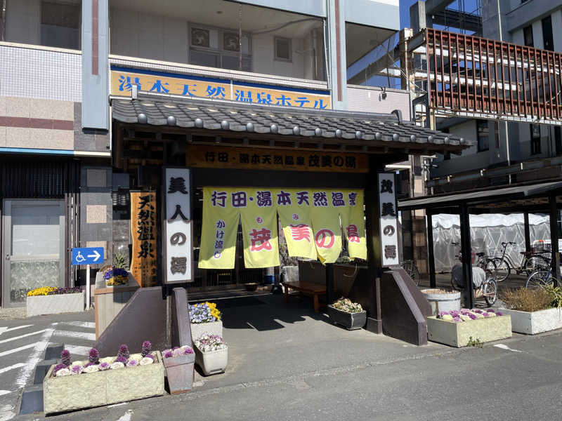 こみわたさんの行田・湯本天然温泉 茂美の湯のサ活写真