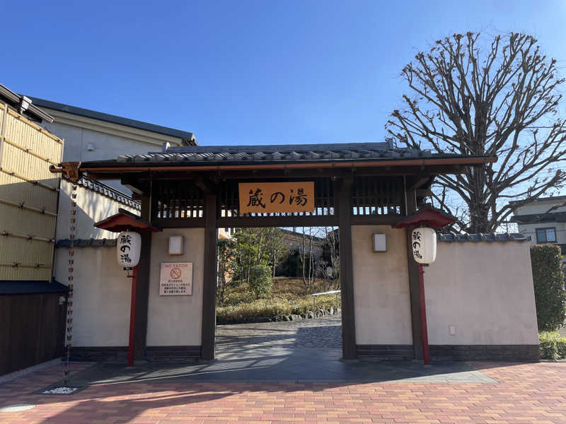 こみわたさんの野天風呂 蔵の湯 東松山店のサ活写真
