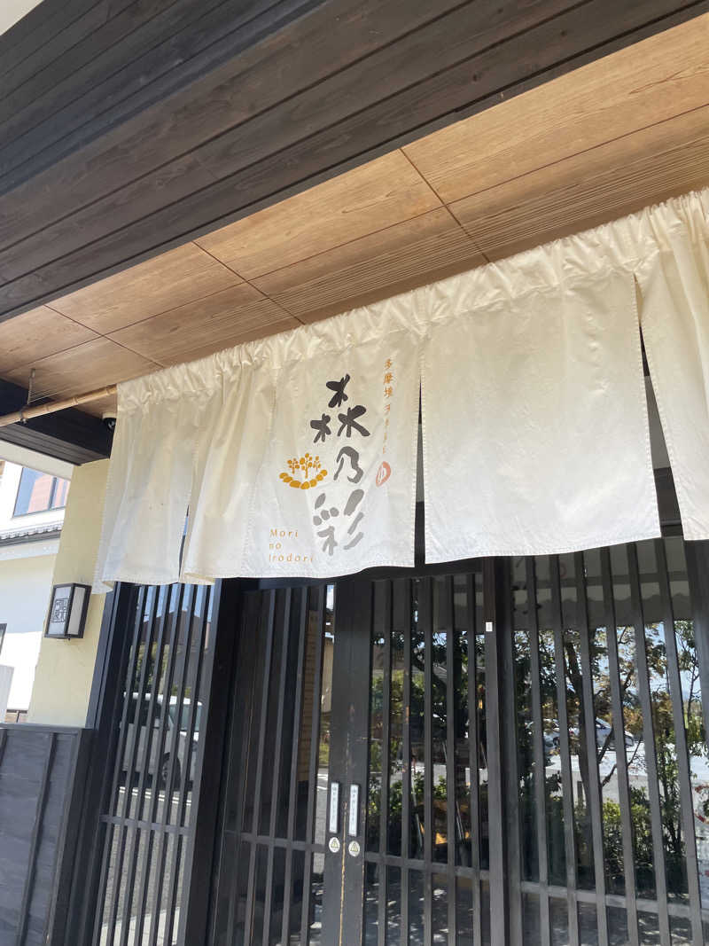こみわたさんの多摩境天然温泉 森乃彩のサ活写真