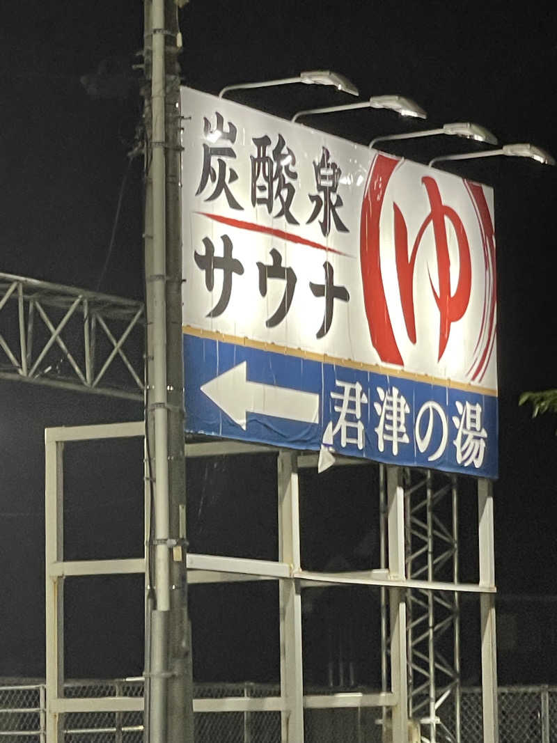 こみわたさんの君津の湯のサ活写真