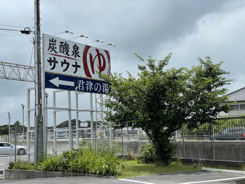 こみわたさんの君津の湯のサ活写真