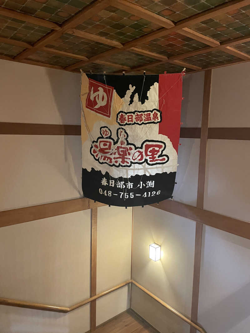 こみわたさんの春日部温泉 湯楽の里のサ活写真