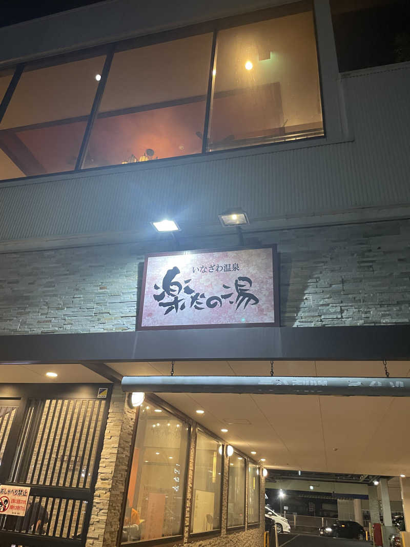 こみわたさんの楽だの湯 稲沢店のサ活写真